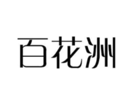 百花洲商标原图 第08类手工器械