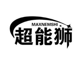 超能狮 MAXNEMSHI商标原图 第08类手工器械