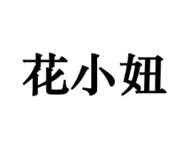 花小妞商标原图 第08类手工器械