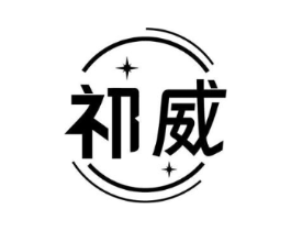 祁威商标原图 第08类手工器械