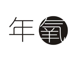 年氧商标原图 第08类手工器械