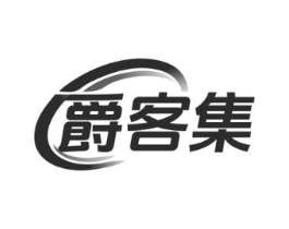 爵客集商标原图 第08类手工器械