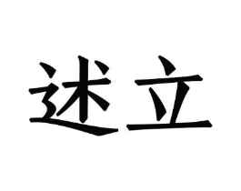 述立商标原图 第08类手工器械