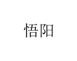 悟阳商标原图 第08类手工器械