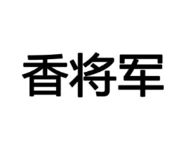 香将军商标原图 第08类手工器械