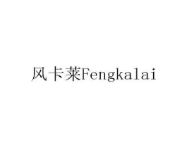 风卡莱商标原图 第08类手工器械