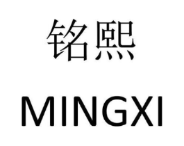铭熙商标原图 第08类手工器械