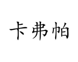 卡弗帕商标原图 第08类手工器械