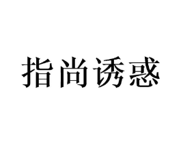 指尚诱惑商标原图 第08类手工器械