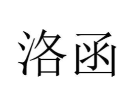 洛函商标原图 第08类手工器械
