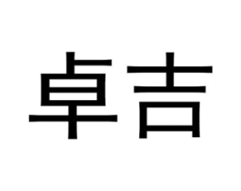卓吉商标原图 第08类手工器械