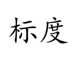 商标原图