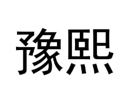 豫熙商标原图 第08类手工器械