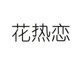 花热恋商标原图 第08类手工器械
