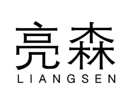 亮森商标原图 第08类手工器械