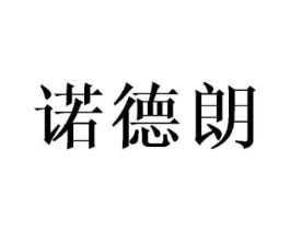 诺德朗商标原图 第08类手工器械