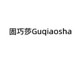 固巧莎商标原图 第08类手工器械