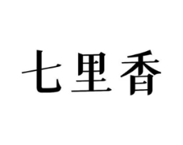 七里香商标原图 第08类手工器械
