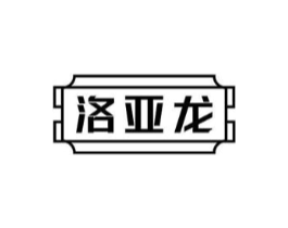 洛亚龙商标原图 第08类手工器械