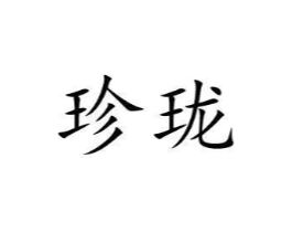珍珑商标原图 第08类手工器械