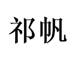 祁帆商标原图 第08类手工器械