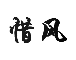 惜风商标原图 第08类手工器械