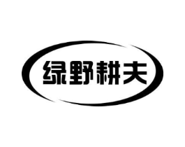绿野耕夫商标原图 第08类手工器械