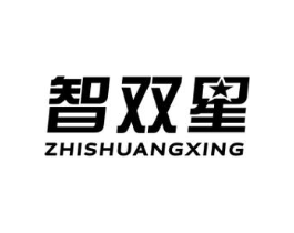 智双星商标原图 第08类手工器械
