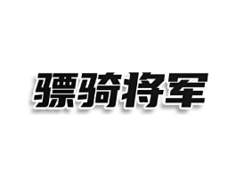 骠骑将军商标原图 第08类手工器械