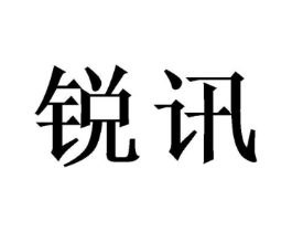 锐讯商标原图 第08类手工器械