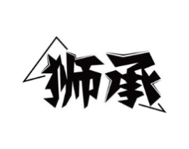 狮承商标原图 第08类手工器械