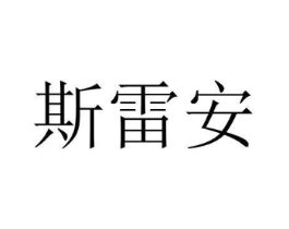 斯雷安商标原图 第08类手工器械