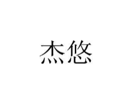杰悠商标原图 第08类手工器械