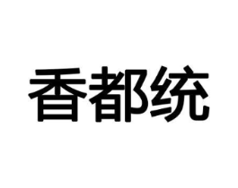 香都统商标原图 第08类手工器械