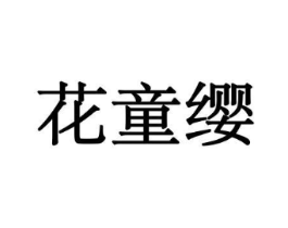 花童缨商标原图 第08类手工器械