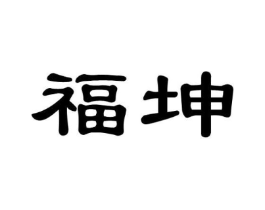 福坤商标原图 第08类手工器械