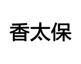 香太保商标原图 第08类手工器械