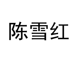 陈雪红商标原图 第08类手工器械