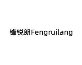 锋锐朗商标原图 第08类手工器械