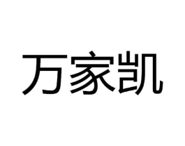 万家凯商标原图 第08类手工器械