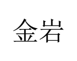 金岩商标原图 第08类手工器械