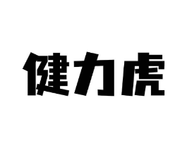 健力虎商标原图 第08类手工器械