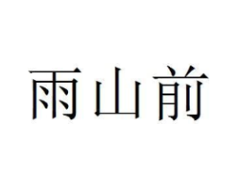 雨山前商标原图 第08类手工器械