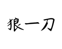 商标原图