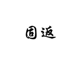 固返商标原图 第08类手工器械