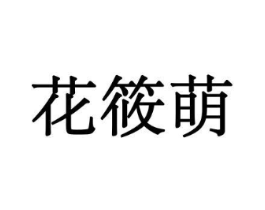 花筱萌商标原图 第08类手工器械