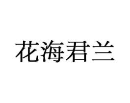 花海君兰商标原图 第08类手工器械