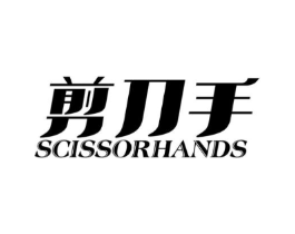 剪刀手 SCISSORHANDS商标原图 第08类手工器械