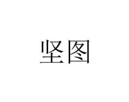 坚图商标原图 第08类手工器械