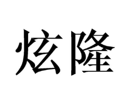 炫隆商标原图 第08类手工器械